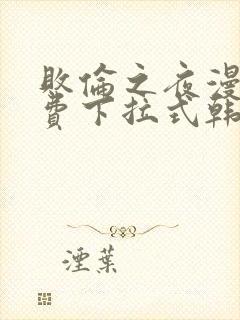 败伦之夜漫画免费下拉式韩漫