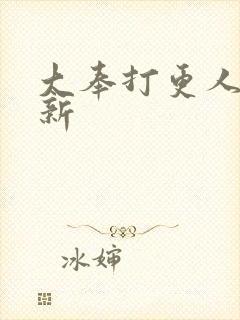 大奉打更人 最新封面