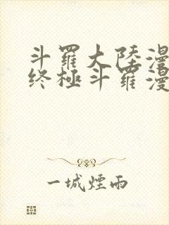 斗罗大陆漫画之终极斗罗漫画免费下拉式