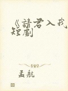 《请君入我怀》短剧