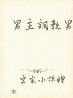 男主调教男奴