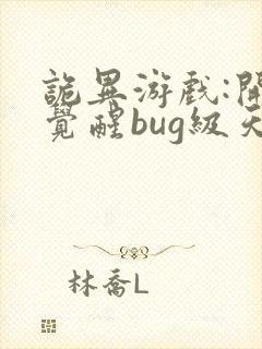 诡异游戏:开局觉醒bug级天赋 予作