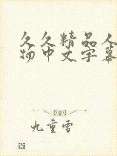 久久精品人妻尤物中文字幕