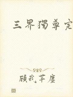 三界独尊完结封面