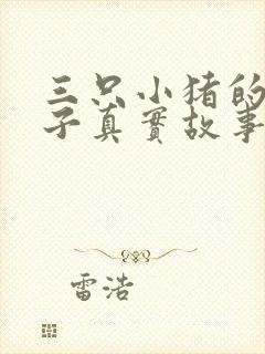 三只小猪的建房子真实故事