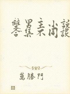 双男主小说短篇合集不同设定集笔趣阁封面