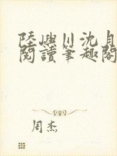 陆屿川沈月免费阅读笔趣阁