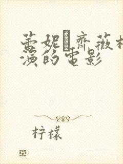 蕾妮·齐薇格主演的电影