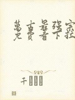 万古最强宗漫画免费看下拉式封面