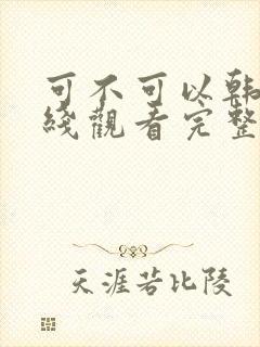 可不可以韩剧在线观看完整版电影