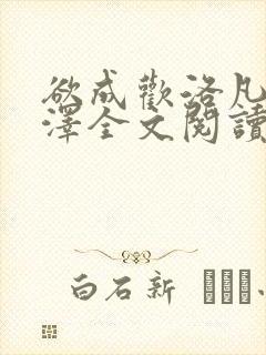 欲成欢洛凡顾承泽全文阅读