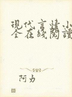 现代言情小说大全在线阅读