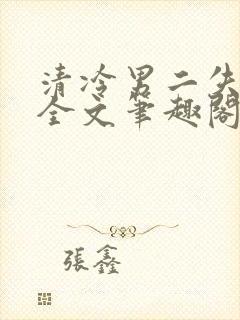 清冷男二失恋后全文笔趣阁