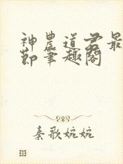 神农道君最新章节笔趣阁