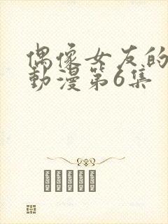 偶像女友的陨落动漫第6集