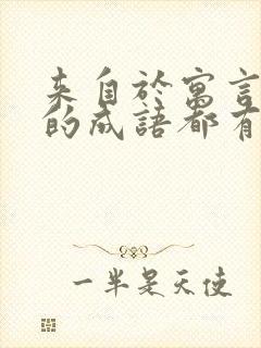 来自于寓言故事的成语都有哪些封面