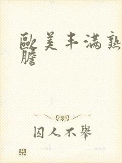 欧美丰满熟妇大胆