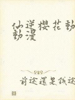 仙逆樱花动漫网动漫
