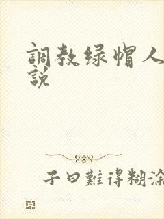 调教绿帽人妻小说