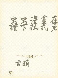 虫虫漫画在线阅读下拉式免费