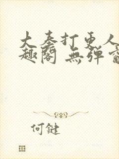 大奉打更人 笔趣阁 无弹窗