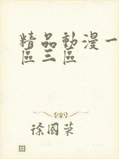 精品动漫一区二区三区封面