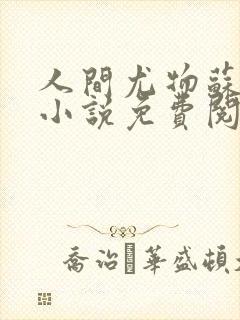 人间尤物苏雪薇小说免费阅读全文最