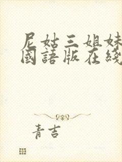 尼姑三姐妹电影国语版在线观看免费