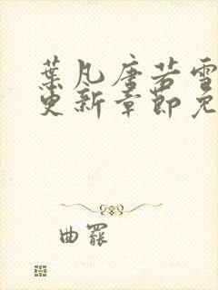 叶凡唐若雪最新更新章节免费阅读封面