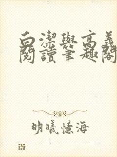 白洁与高义在线阅读笔趣阁