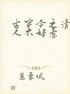 古穿今之清冷美人不好惹