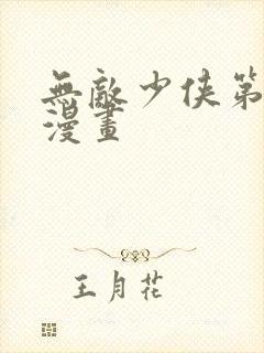 无敌少侠第二季漫画