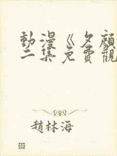 动漫《夕颜》第二集免费观看全集