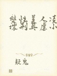 双性美人凌虐玩坏刑具虐小说