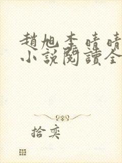 赵旭李晴晴免费小说阅读全文章节