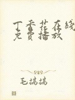 丁香花在线高清免费播放