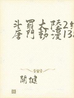 斗罗大陆2绝世唐门动漫138