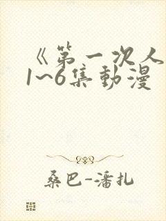 《第一次人妻》1~6集动漫封面