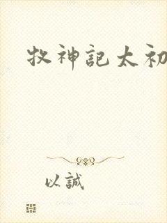 牧神记太初结局