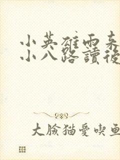 小英雄雨来这个小八路读后感