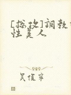 [总攻]调教双性美人