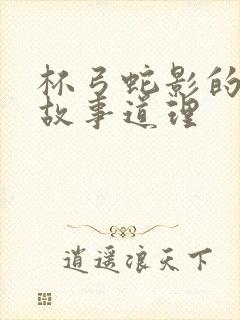 杯弓蛇影的寓言故事道理封面