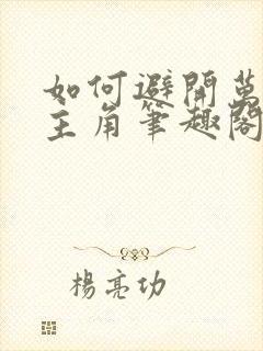 如何避开万人迷主角笔趣阁小说