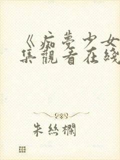 《痴梦少女》全集观看在线高清