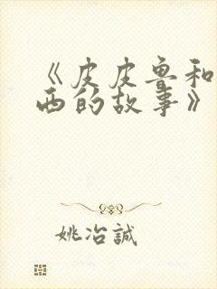 《皮皮鲁和鲁西西的故事》