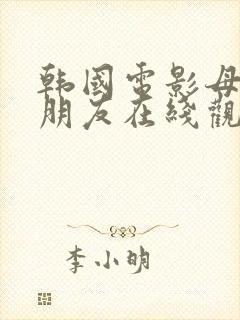 韩国电影母亲的朋友在线观看