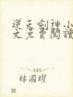 逆天剑神小说全文免费阅读