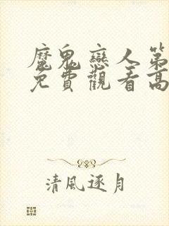 魔鬼恋人第4季免费观看高清