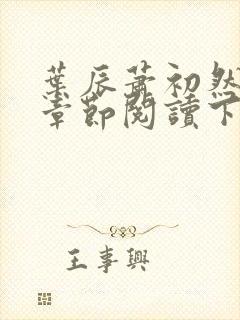 叶辰萧初然最新章节阅读下载