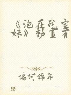 《泡在我家的辣妹》动画有多少集啊